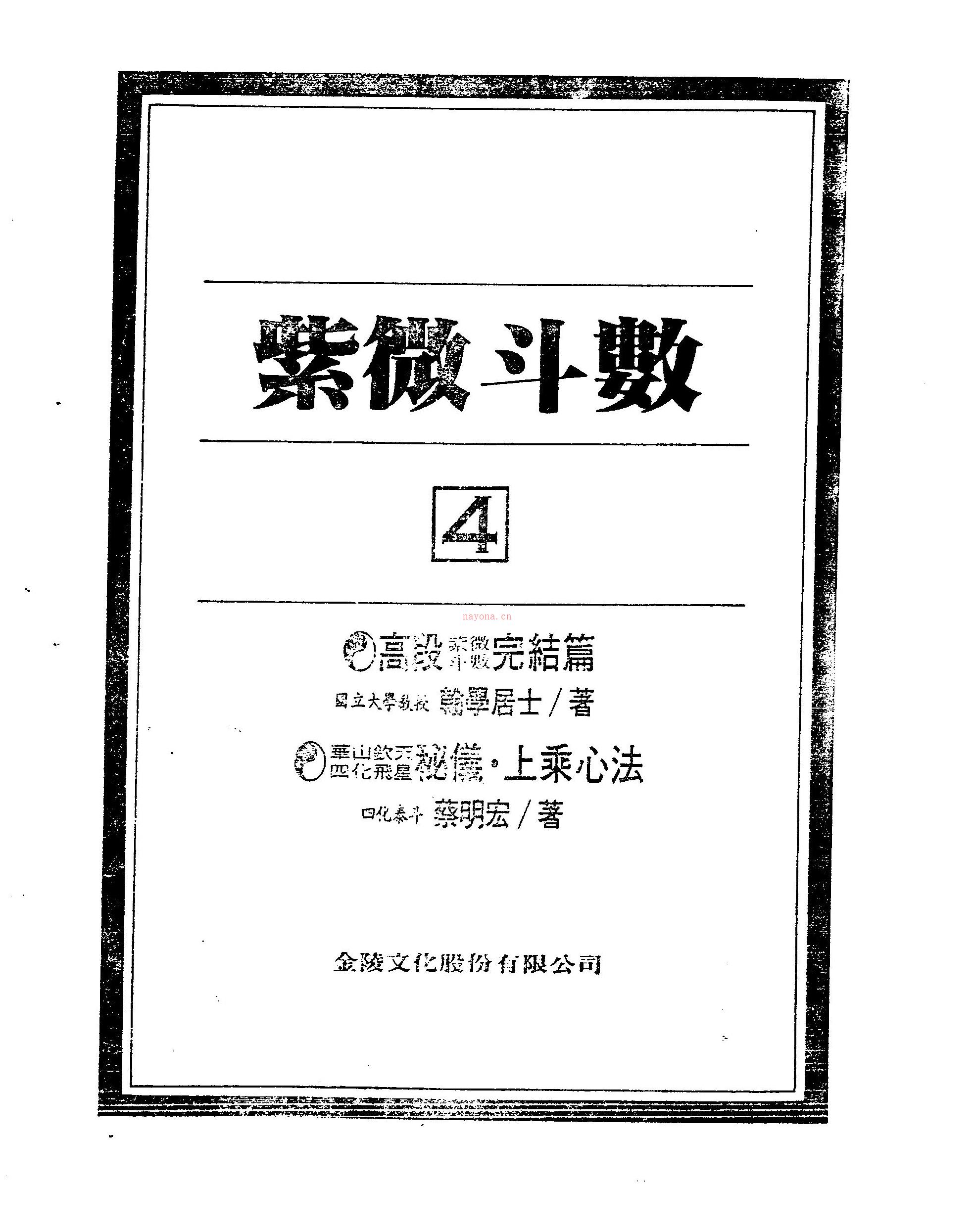 紫微斗数绝学第4集（424页）.pdf 百度网盘资源