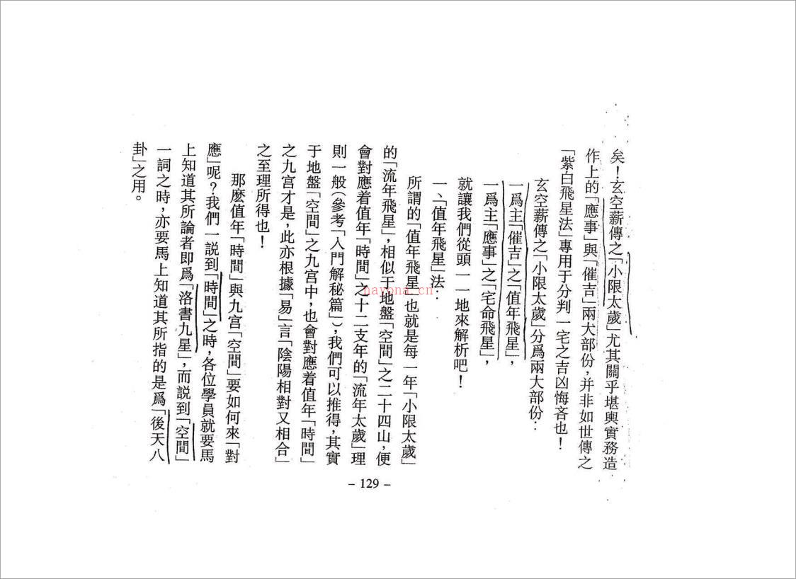 李宗驹【玄空六法薪传解密 进阶应用篇】第二期 -2（92页）.pdf 百度网盘资源