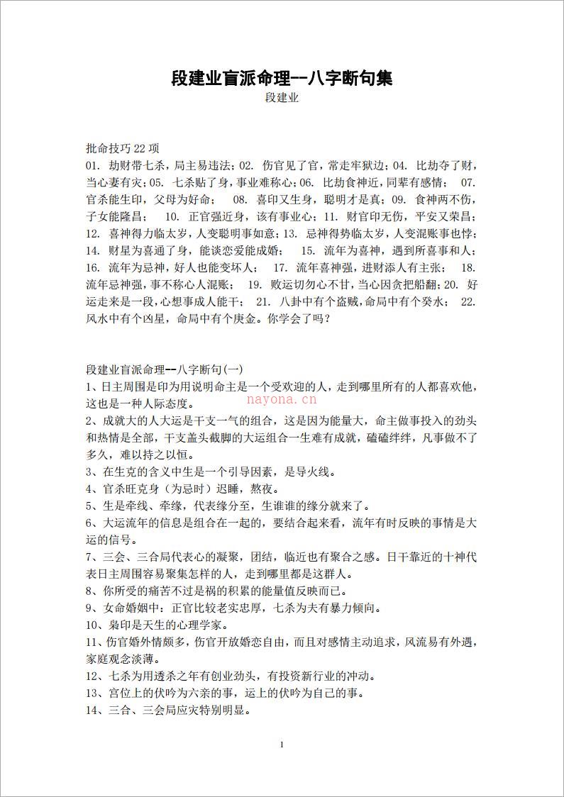 《段建业盲派命理–八字断句集》(1-10集_打包)9页.pdf 百度网盘资源