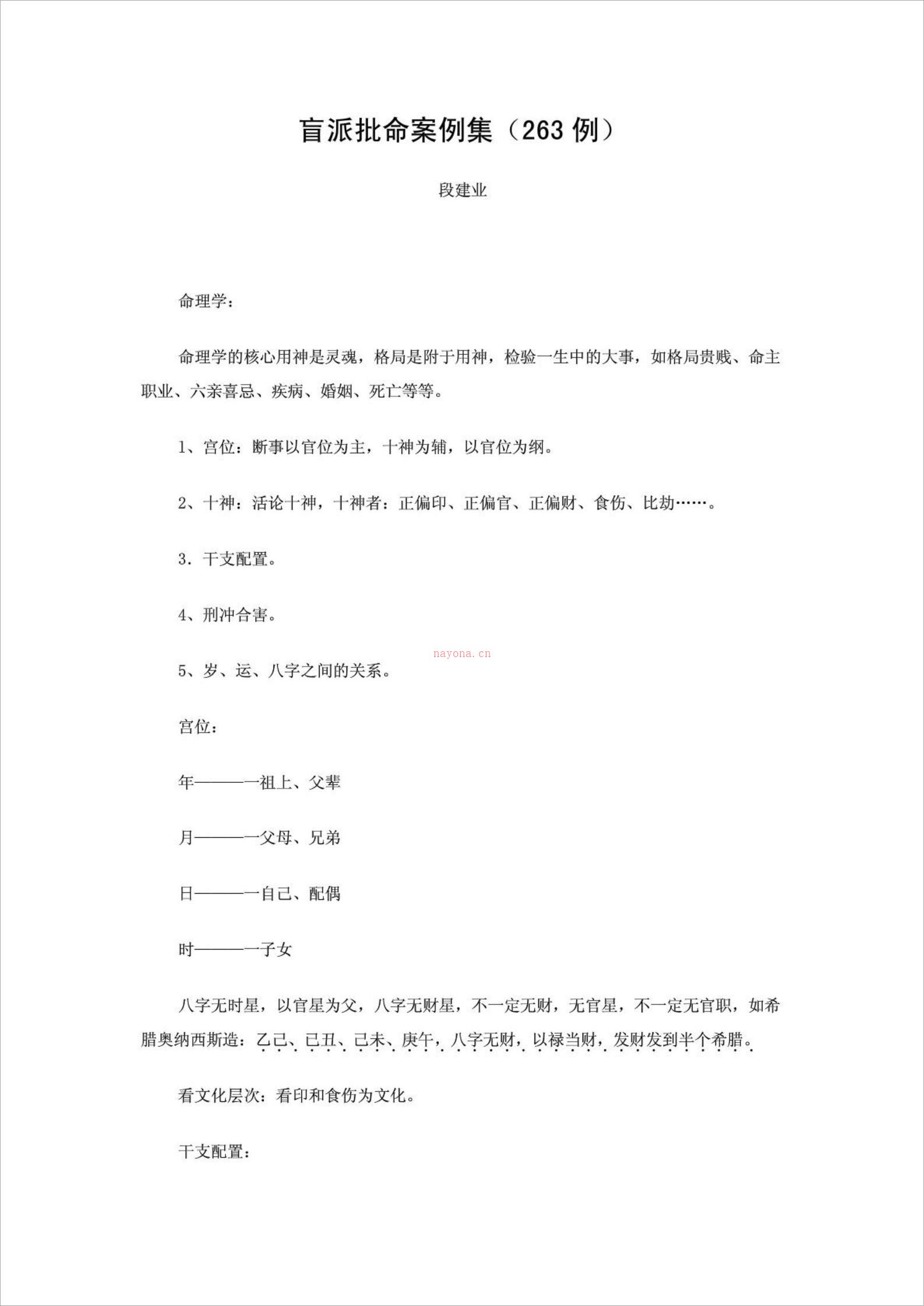 段建业《盲派批命案例集》（263例，74页）.pdf 百度网盘资源