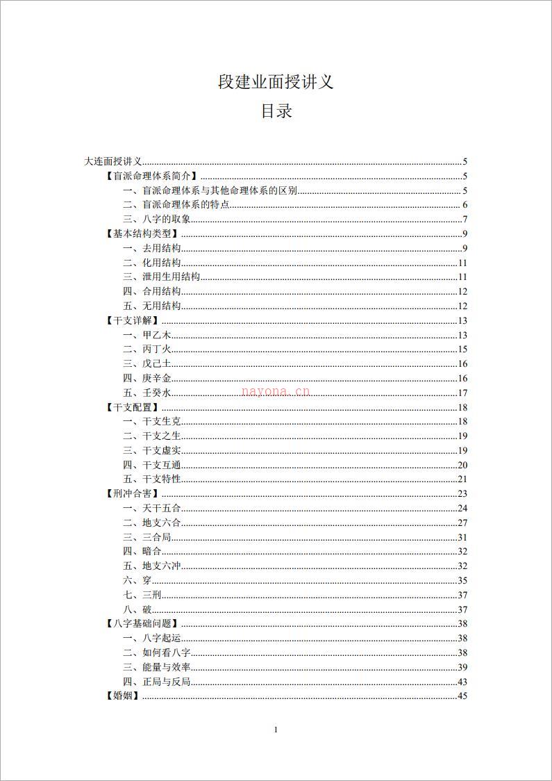 大连段建业-面授讲义（合集）134页.pdf 百度网盘资源