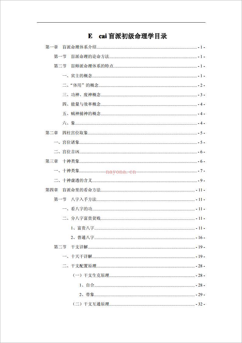 段建业-盲派初级命理学（99页）.pdf 百度网盘资源