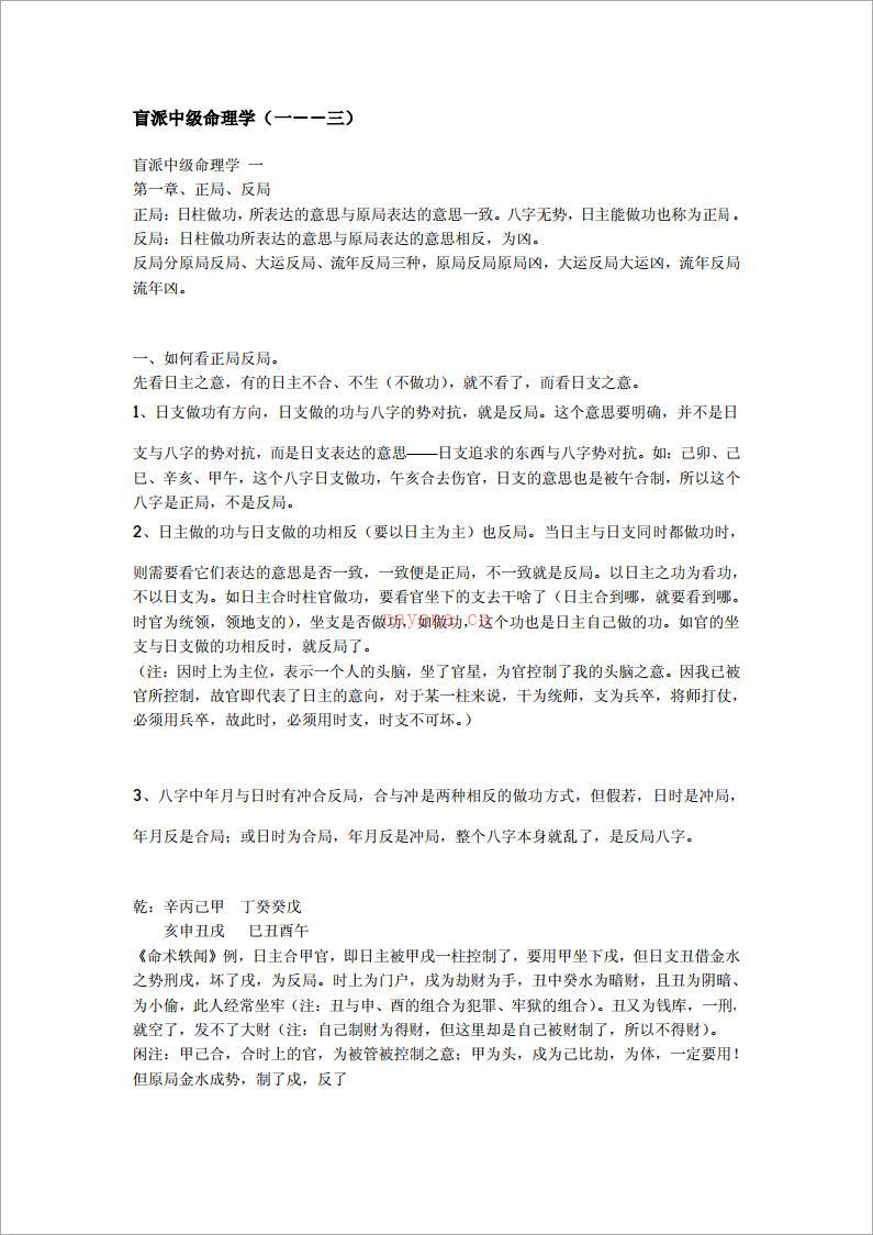 段建业-盲派中级命理学（176页）.pdf 百度网盘资源