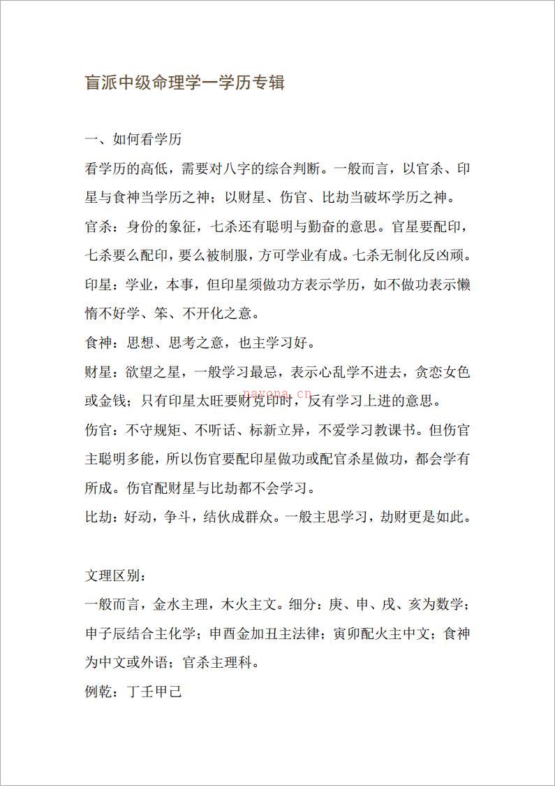 段建业-盲派中级命理学一学历专辑（6页）.pdf 百度网盘资源