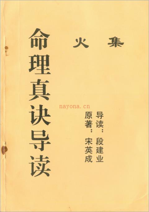 段建业-命理真诀导读火集（76页）.pdf 百度网盘资源