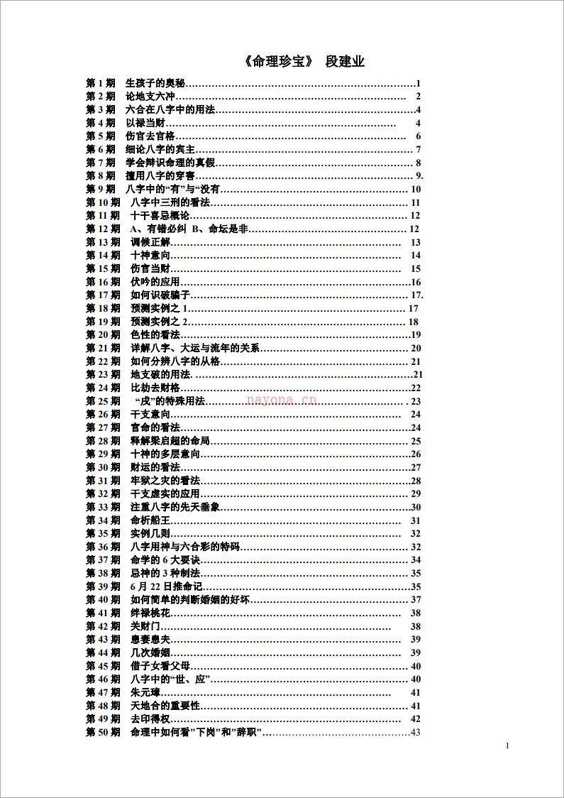 段建业-命理珍宝（43页）.pdf 百度网盘资源