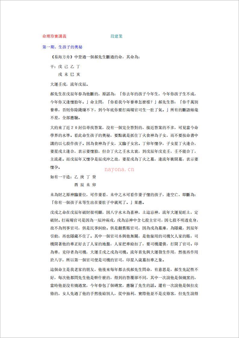 段建业-命理珍宝讲义（55页）.pdf 百度网盘资源