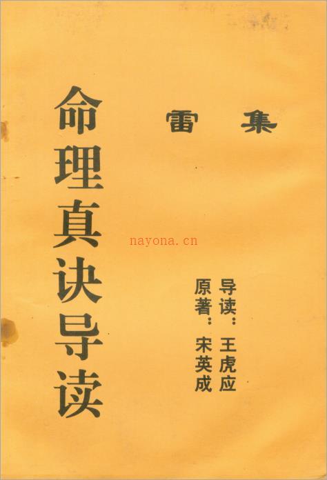 王虎应-命理真诀导读雷集66页.pdf 百度网盘资源