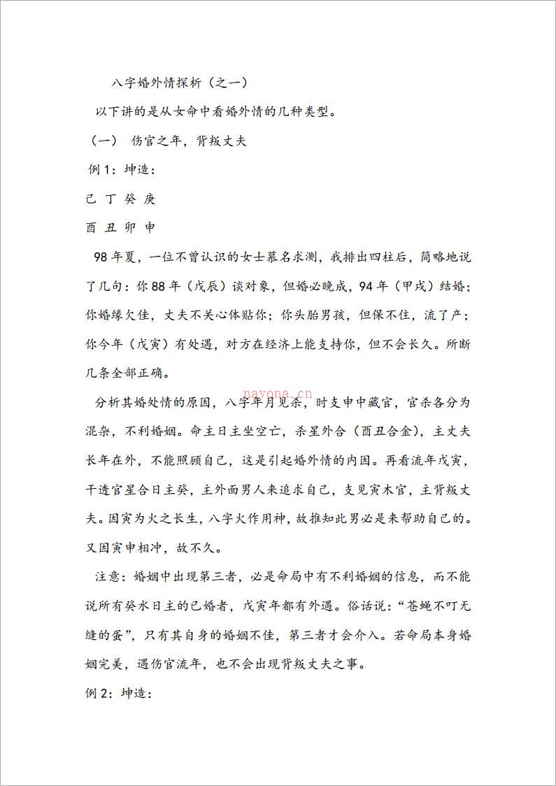 八字婚外情探析（10页）.pdf 百度网盘资源