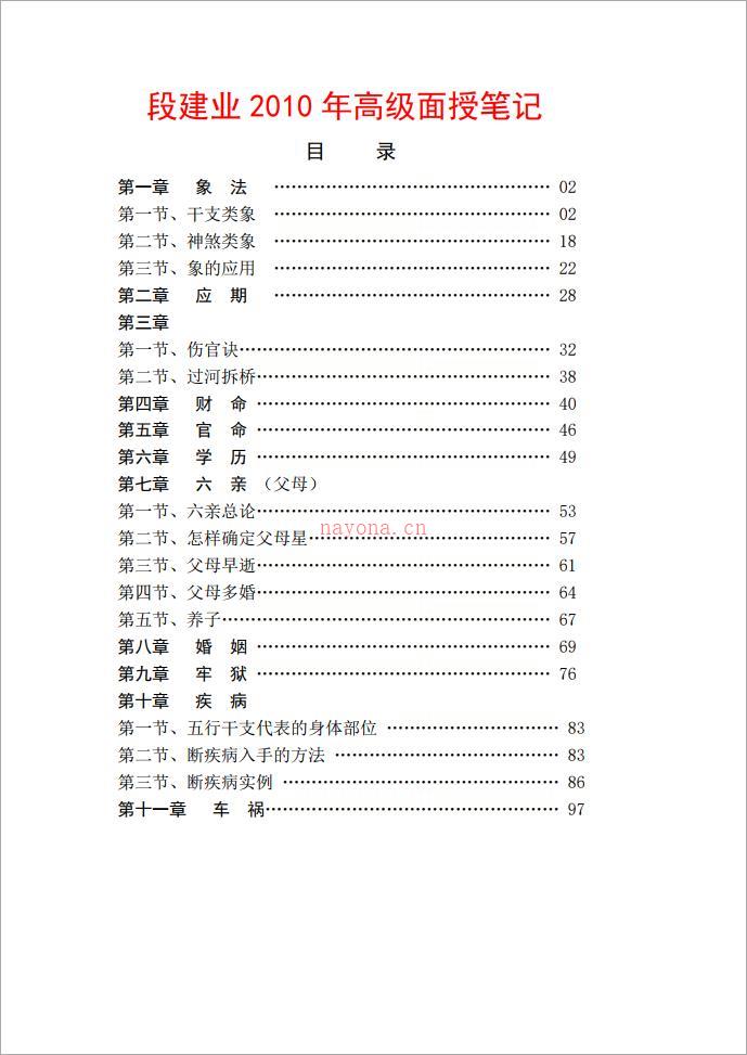 段建业-2010年高级面授笔记（103页）.pdf 百度网盘资源