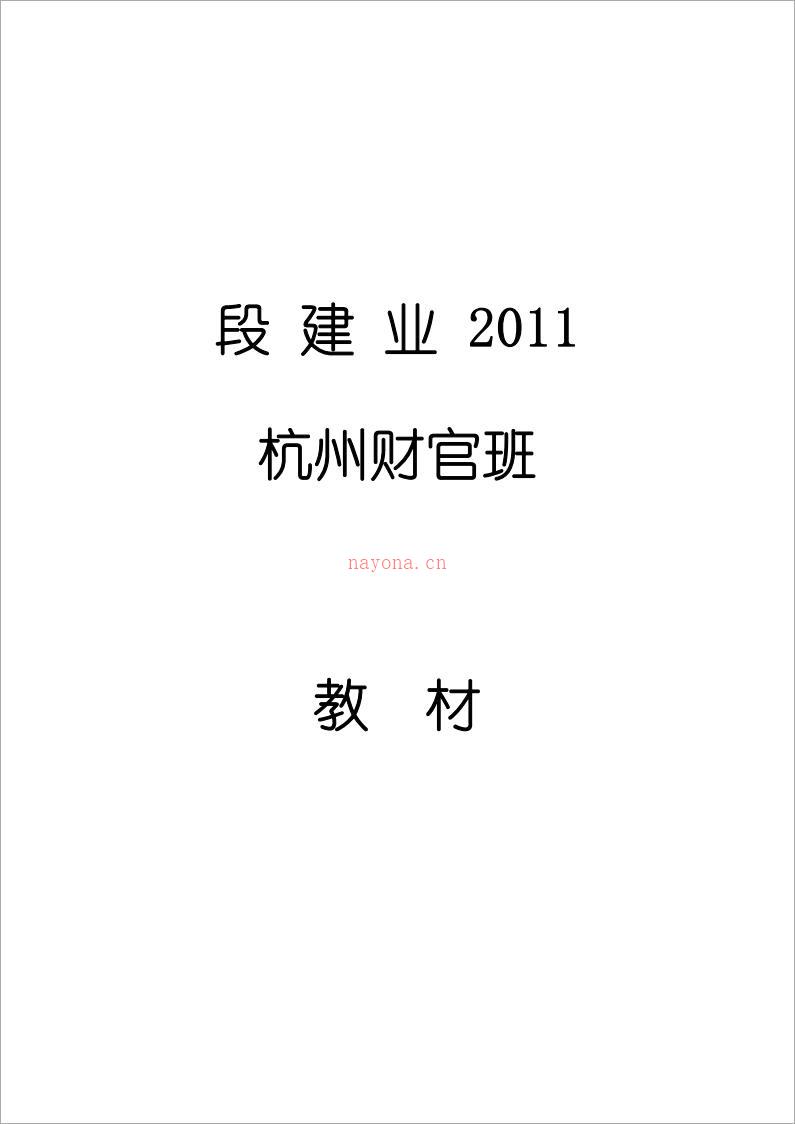 段建业-2011杭州财官班教材（89页）.pdf 百度网盘资源