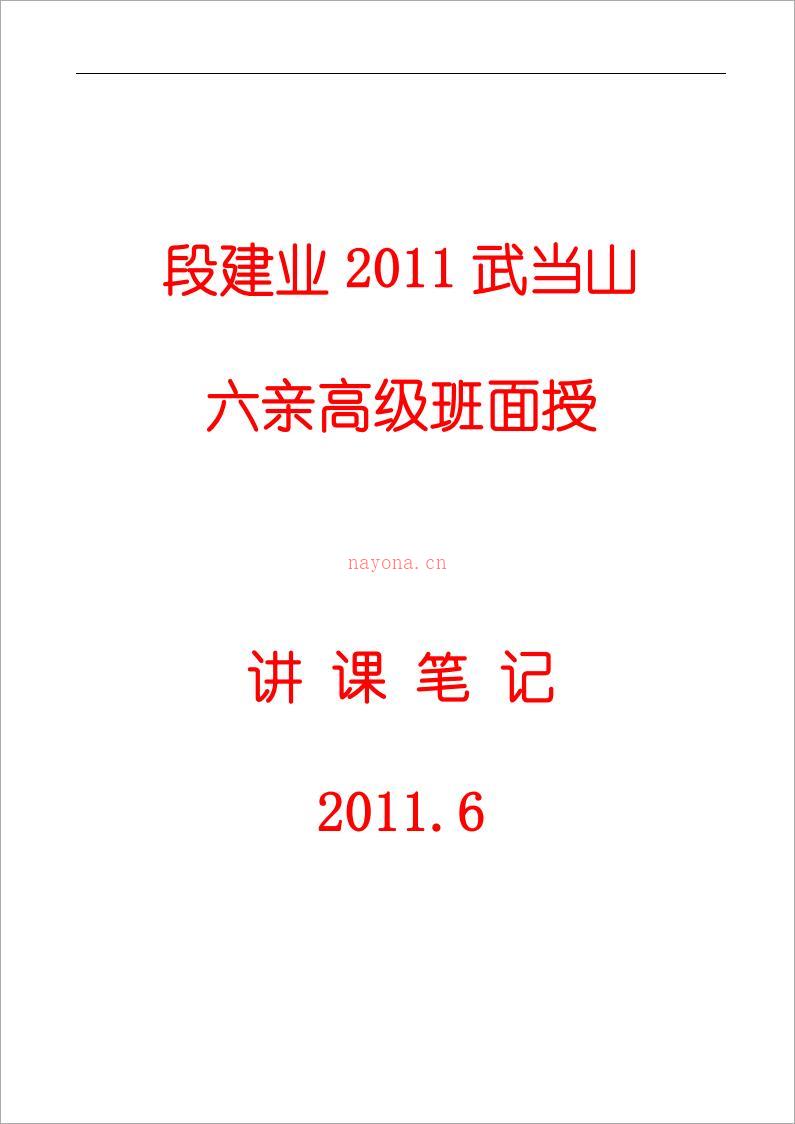 段建业-2011武当山六亲班高级面授讲课笔记（97页）.pdf 百度网盘资源