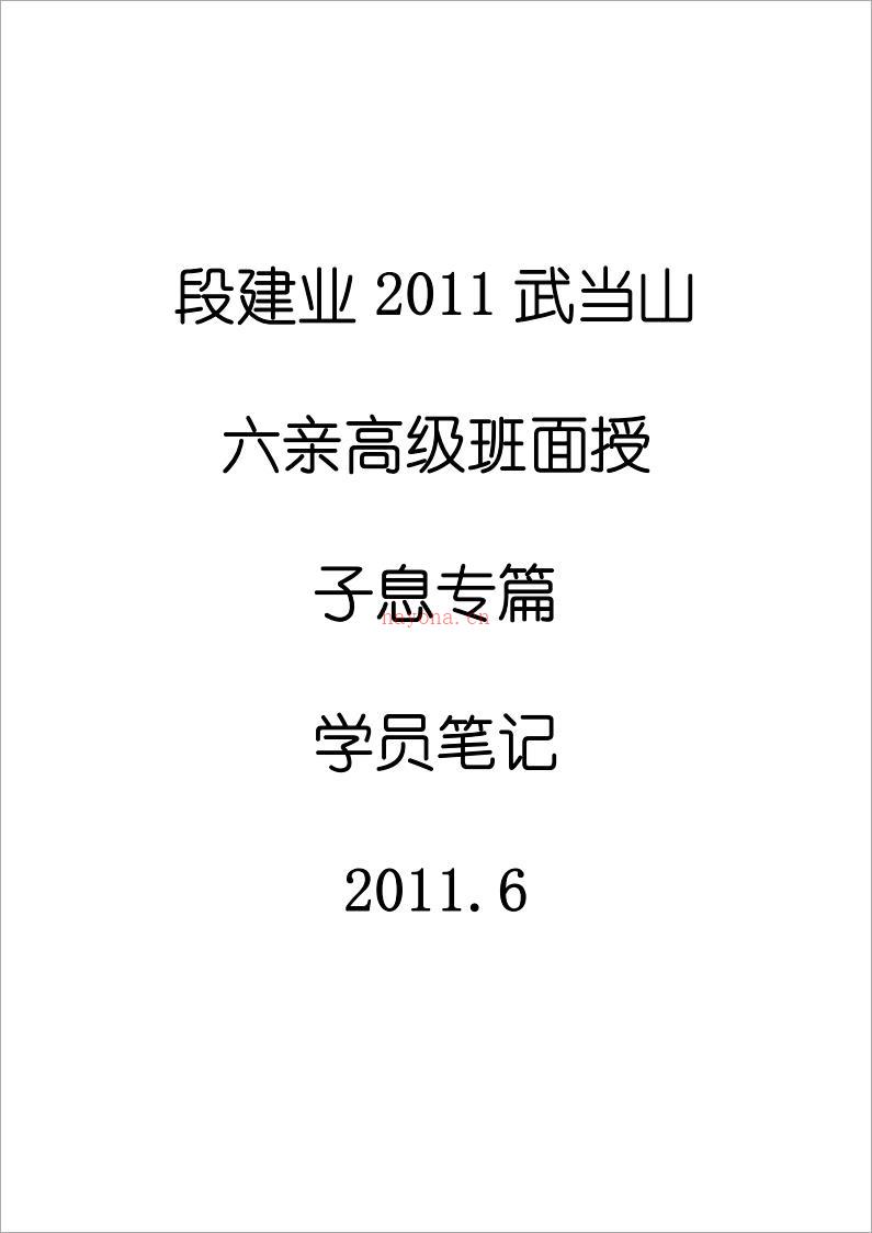 段建业-2011武当山六亲班增补子息篇(学员笔记)11页.pdf 百度网盘资源