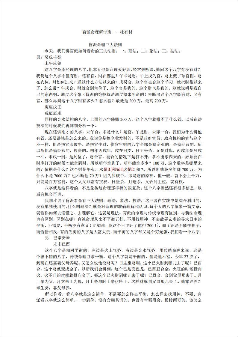 盲派命理研讨班——杜有材（14页）.pdf 百度网盘资源