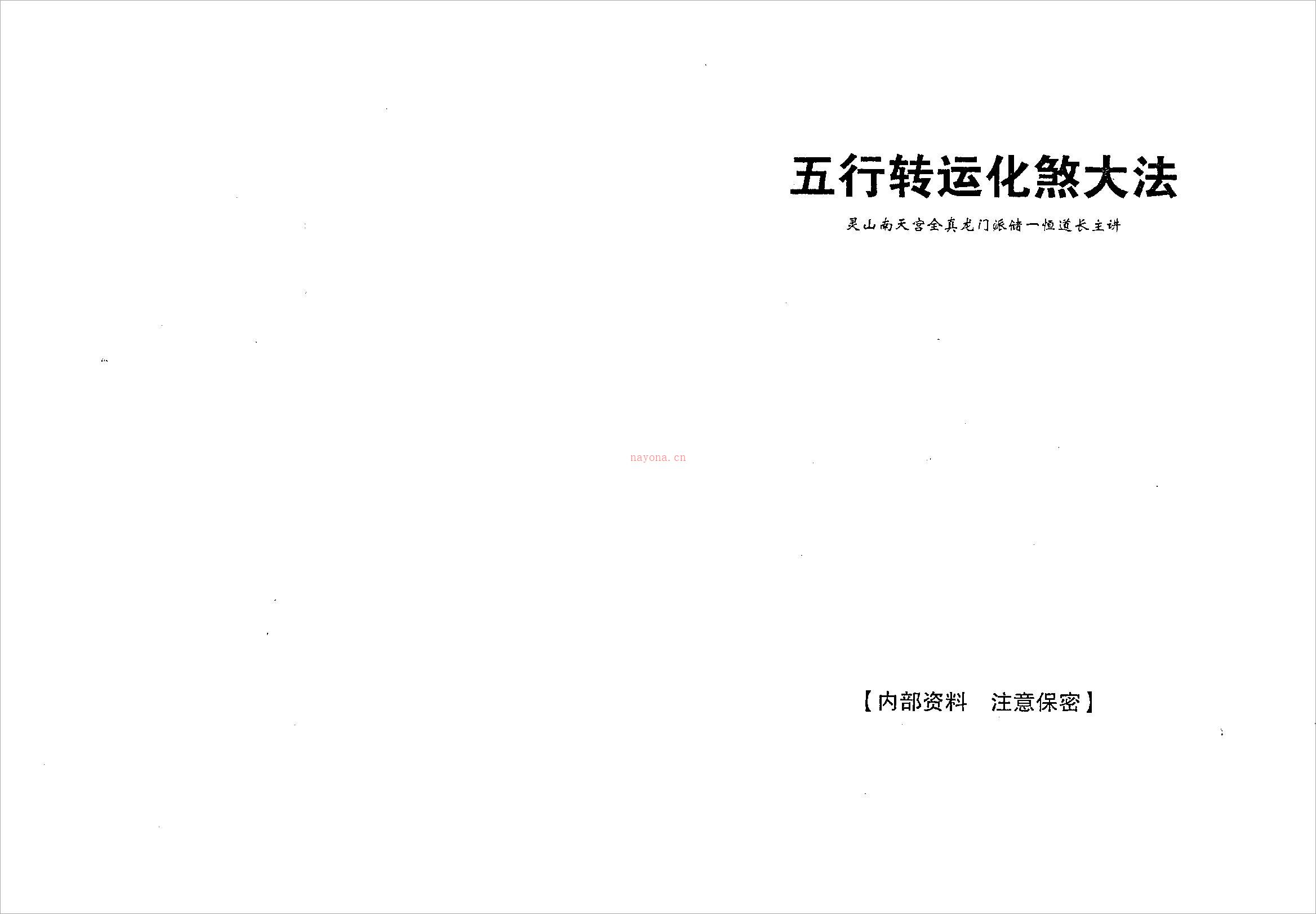 储一恒-五行转运化煞大法（24页）.pdf 百度网盘资源