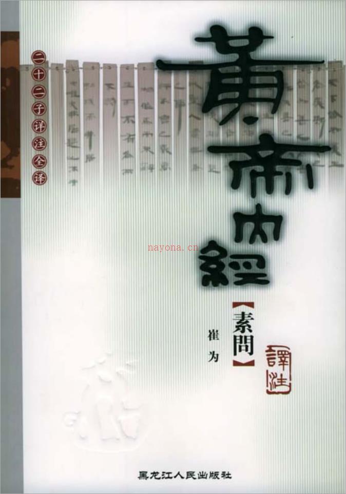 崔为-黄帝内经（素问）569页.pdf 百度网盘资源