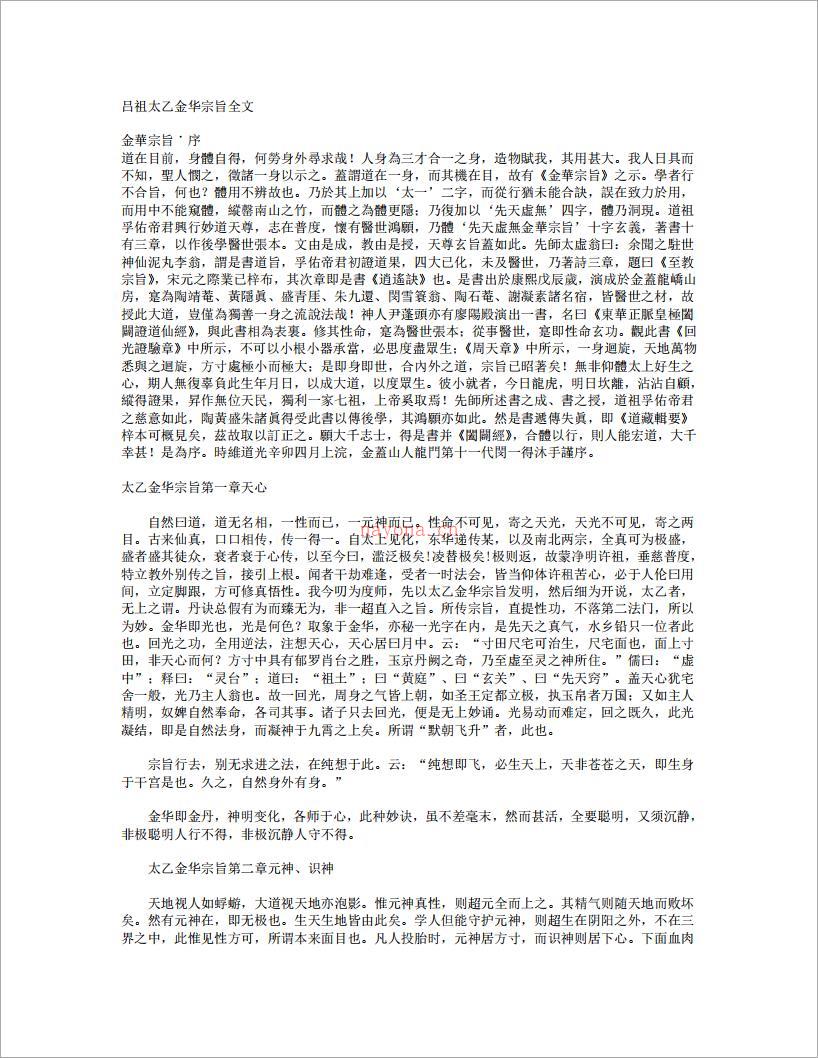 吕祖太乙金华宗旨全文（5页）.pdf 百度网盘资源