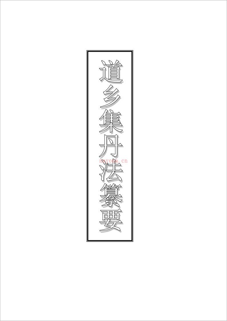 内丹功法真传《道乡集》丹法纂要38页.pdf 百度网盘资源