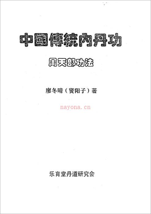 中国传统内丹功中级-廖冬晴（36页）.pdf 百度网盘资源