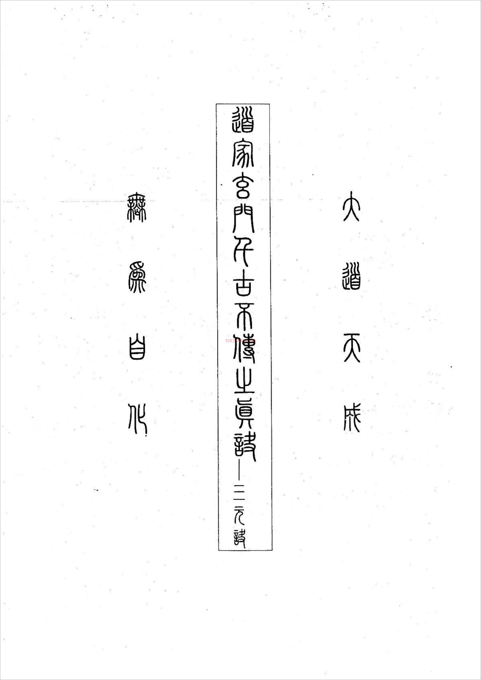 道家玄门千古不传之真谛—三元诀（5页）.PDF 百度网盘资源