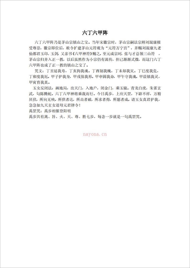 六丁六甲阵（1页）.pdf 百度网盘资源