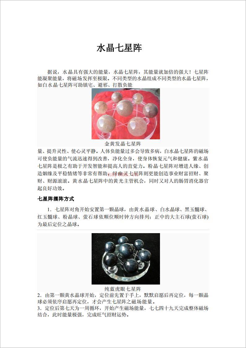 水晶七星阵（6页）.pdf 百度网盘资源