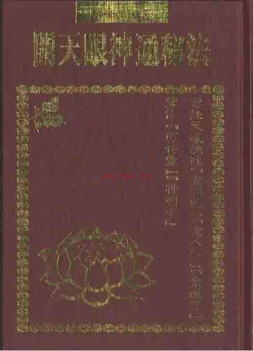 开天眼神通秘法65页.pdf 百度网盘资源