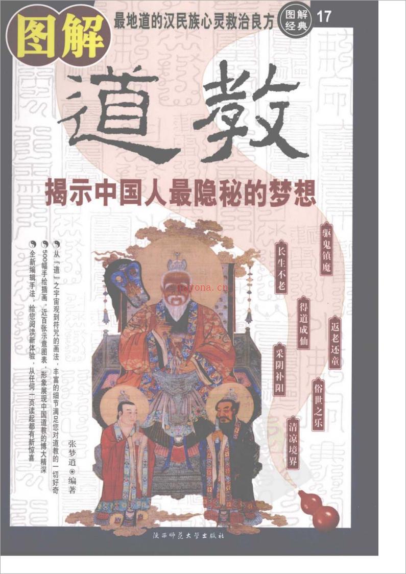 [图解道教：揭示中国人最隐秘的梦想].张梦逍.扫描版332页.pdf 百度网盘资源