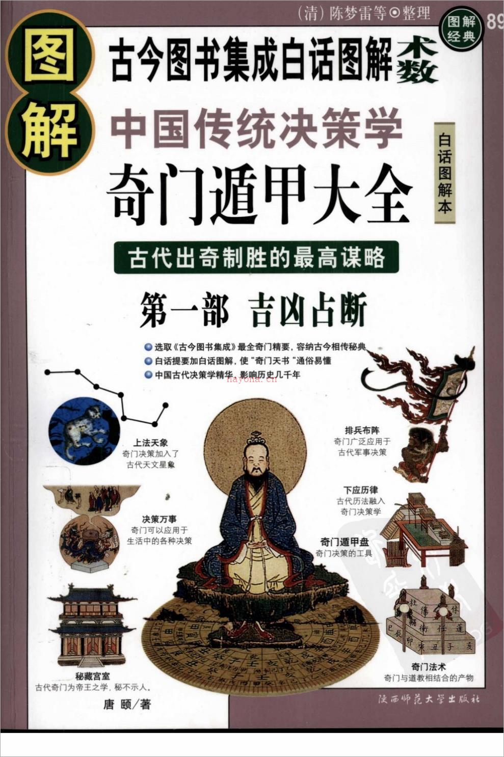 唐颐-《图解奇门遁甲大全》(第1部)吉凶占断599页.pdf 百度网盘资源