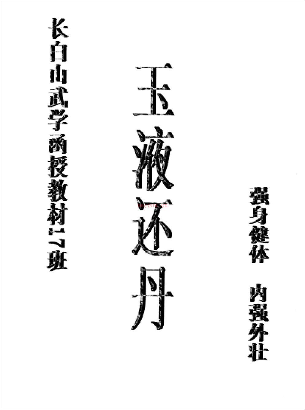 长白山武学函授教材17班-玉液还丹4页.pdf 百度网盘资源