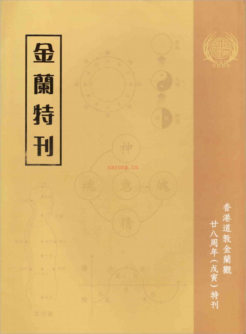 香港道教金兰观二十八周年（戌寅）特刊-金兰观修真入门讲义49页.pdf 百度网盘资源