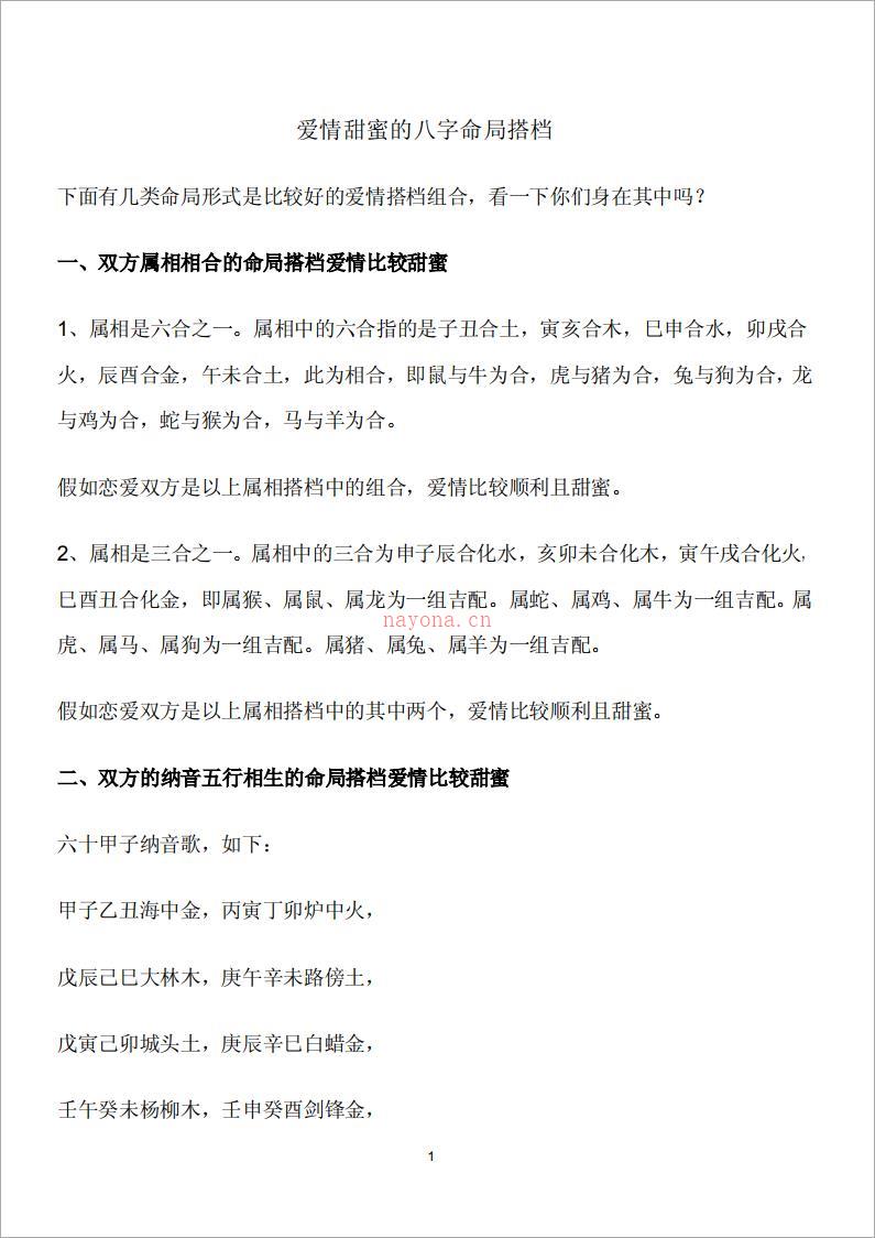 爱情甜蜜的八字命局搭配3页.pdf 百度网盘资源