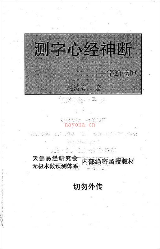 赵清海-测字心经神断（字断乾坤）-当今天下第一本测字书228页.pdf 百度网盘资源