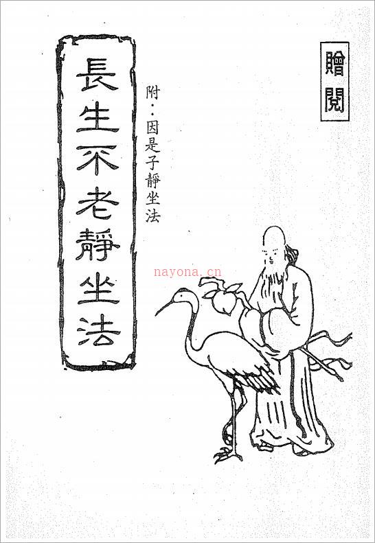 长生不老静坐法(附：因是子静坐法)66页.pdf 百度网盘资源