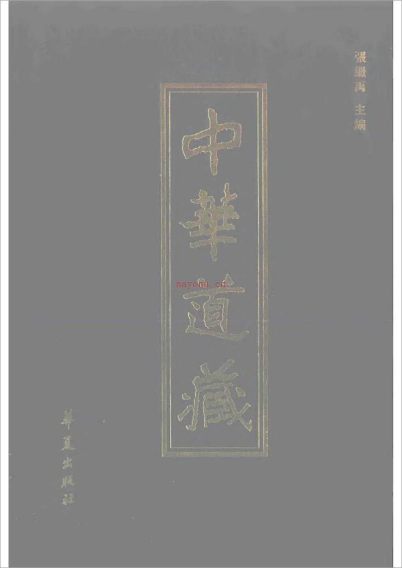 中华道藏第三十六册-道法会元上606页.pdf 百度网盘资源