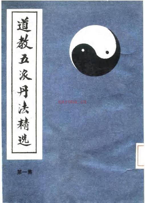 道教五派丹法精选 第一集【（元）李道纯】407页.pdf 百度网盘资源