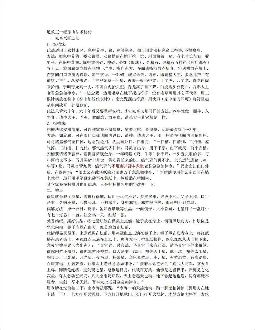 道教正一派茅山法术秘传7页.pdf 百度网盘资源