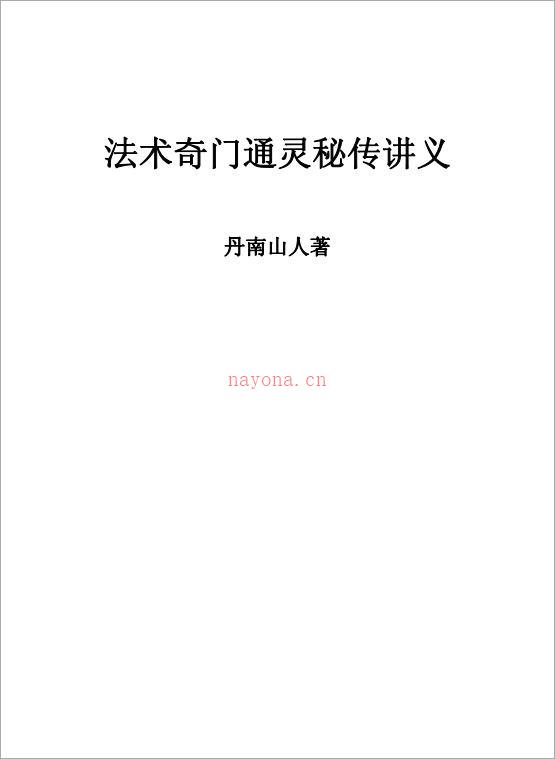 丹南山人-法术奇门通灵秘传讲义17页.pdf 百度网盘资源