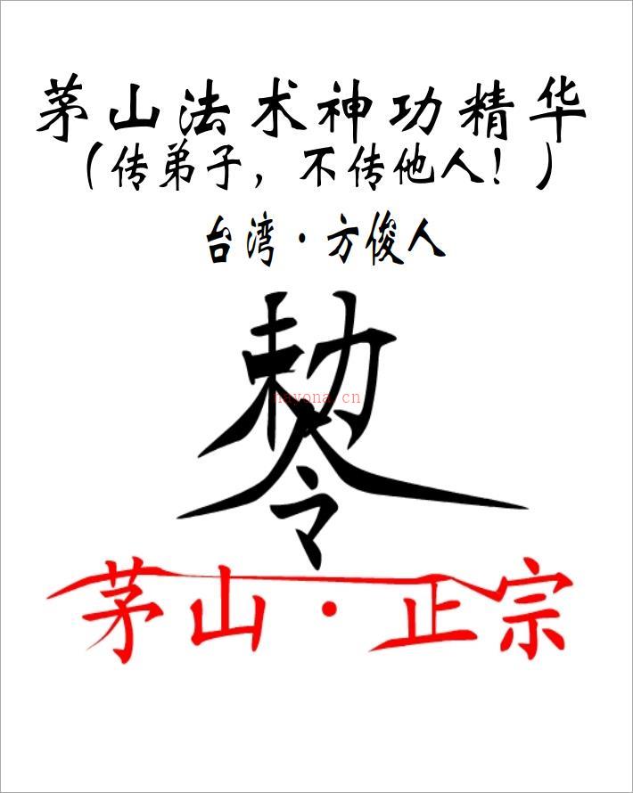 方俊人-茅山法术神功精华323页.pdf 百度网盘资源