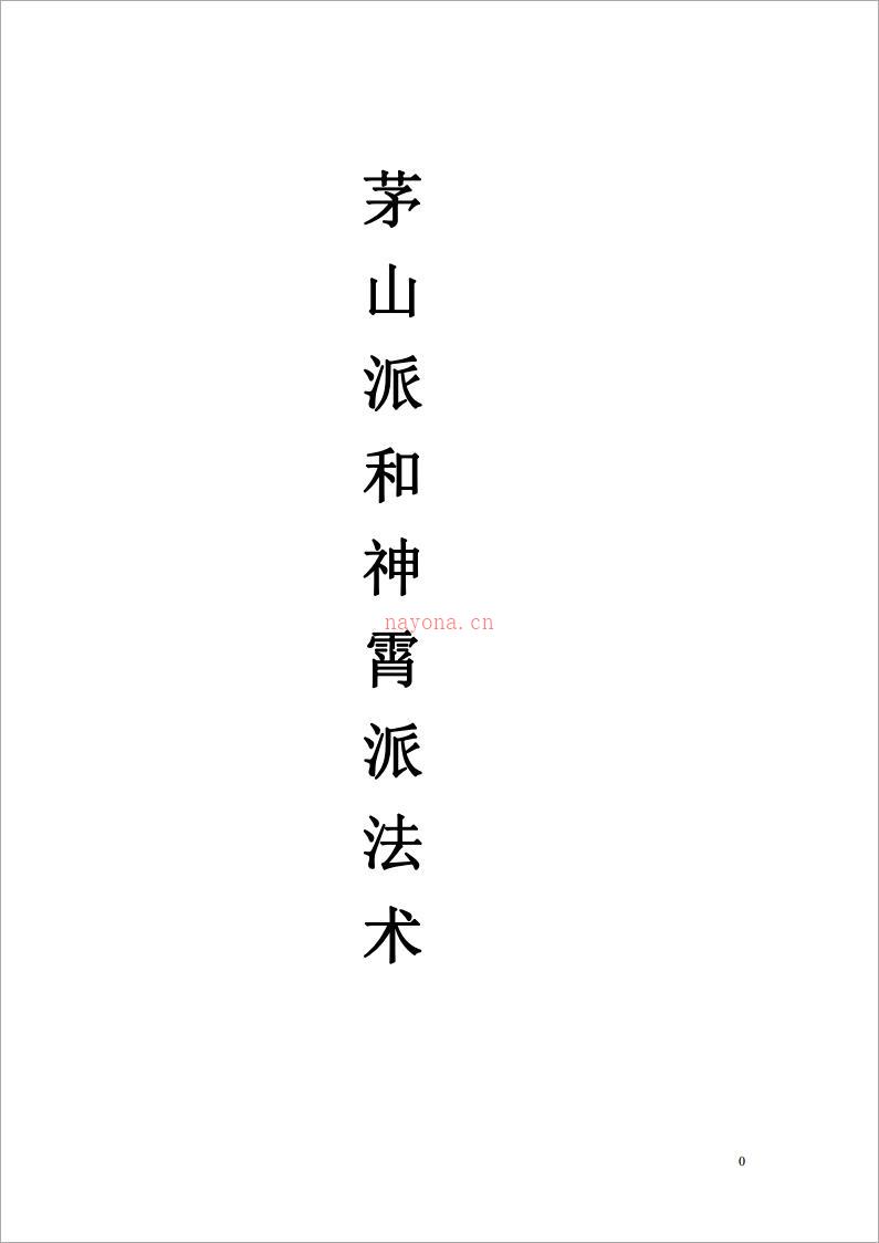 茅山派和神霄派法术笔记54页.pdf 百度网盘资源