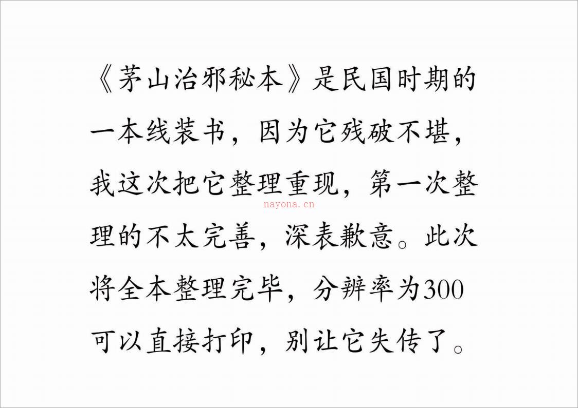 茅山治邪秘本 完整版25页.pdf 百度网盘资源
