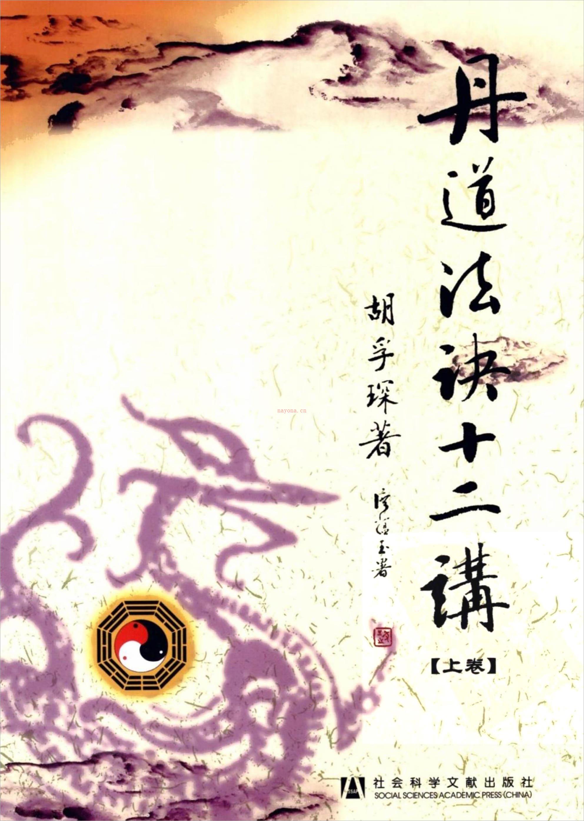 胡孚琛-丹道法诀十二讲上卷（312页） .pdf 百度网盘资源