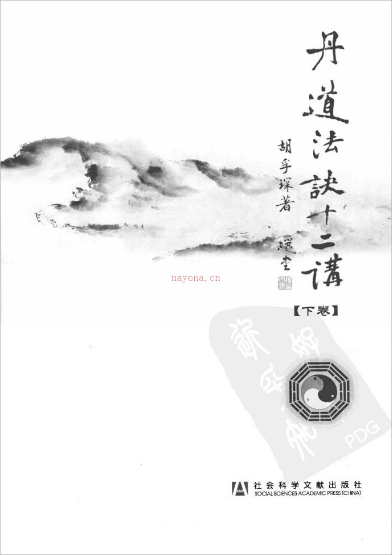 胡孚琛-丹道法诀十二讲下卷（306页） .pdf 百度网盘资源