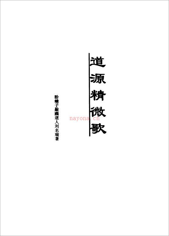 刘名瑞-道源精微歌434页.pdf 百度网盘资源