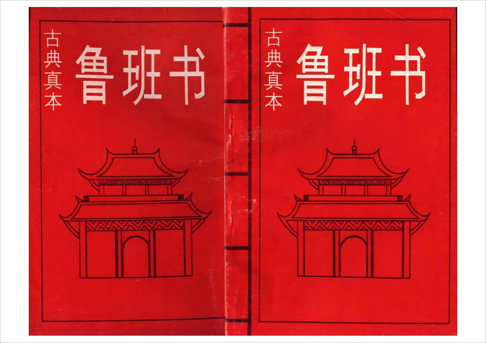 古典真本-鲁班书30页.pdf 百度网盘资源