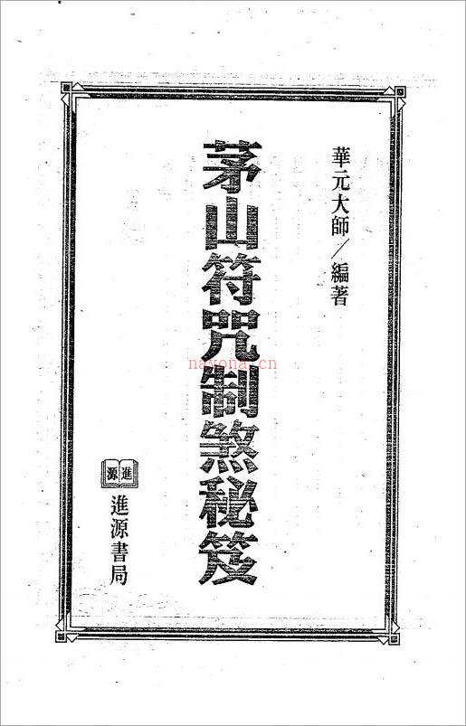 茅山符咒制煞秘芨320页.pdf 百度网盘资源