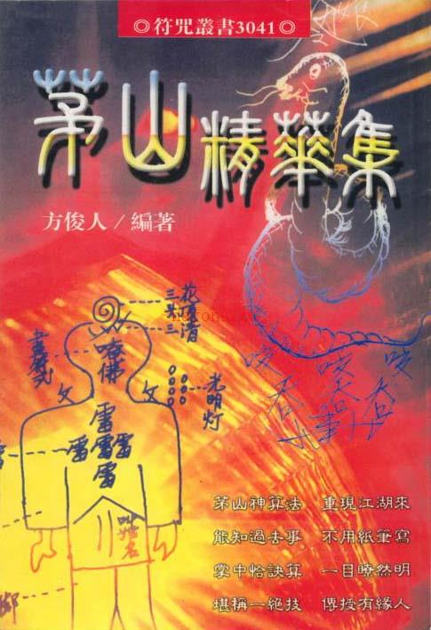 方俊人-茅山精华集(325页) .pdf 百度网盘资源