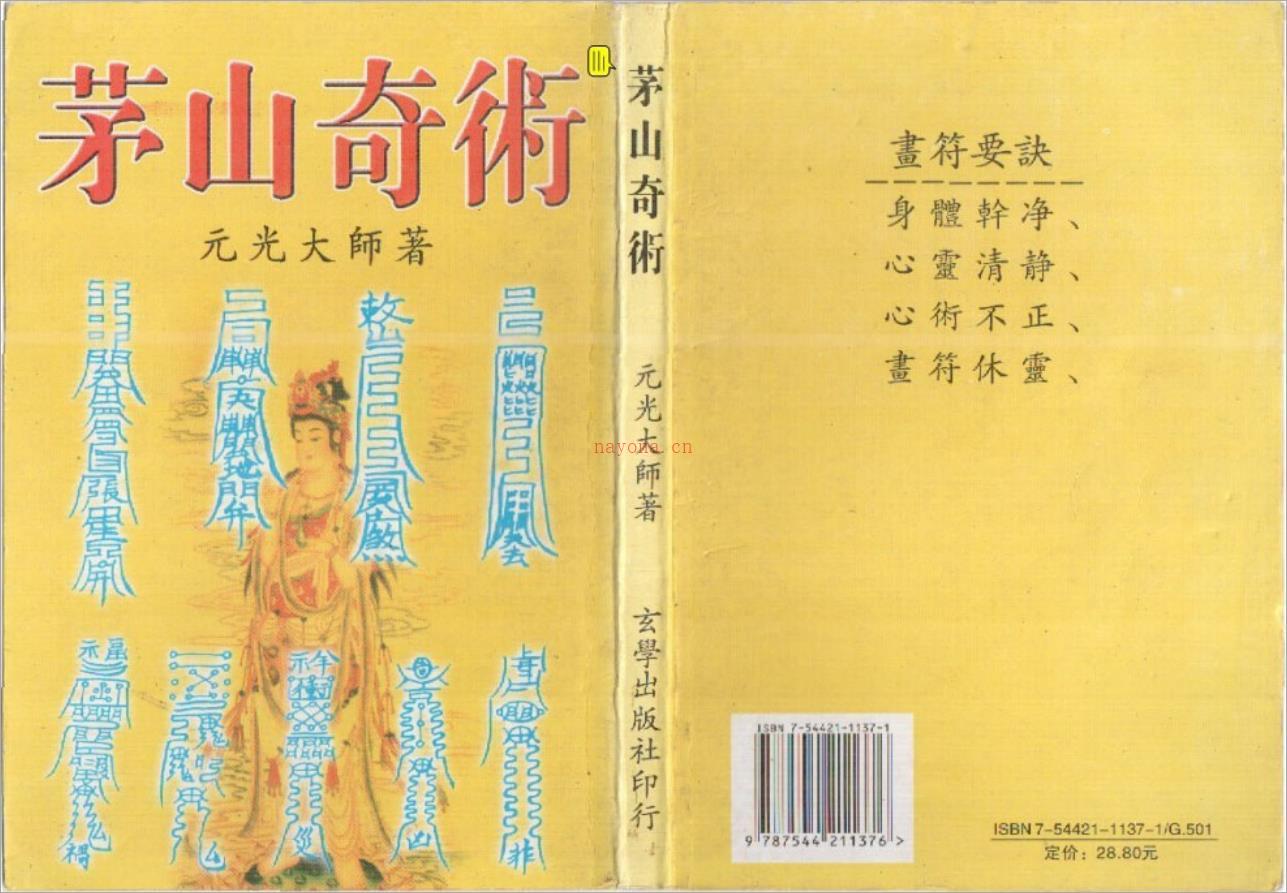 元光大师-茅山奇术161页.pdf 百度网盘资源