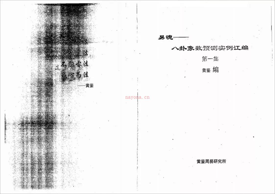 黄鉴-八卦象预测法实例汇编第1集238页.pdf 百度网盘资源