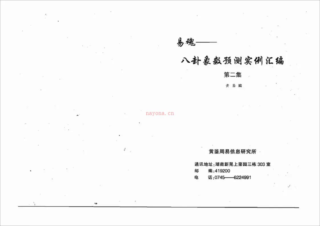 黄鉴-八卦象预测法实例汇编第2集282页.pdf 百度网盘资源